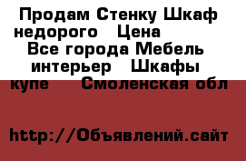 Продам Стенку-Шкаф недорого › Цена ­ 6 500 - Все города Мебель, интерьер » Шкафы, купе   . Смоленская обл.